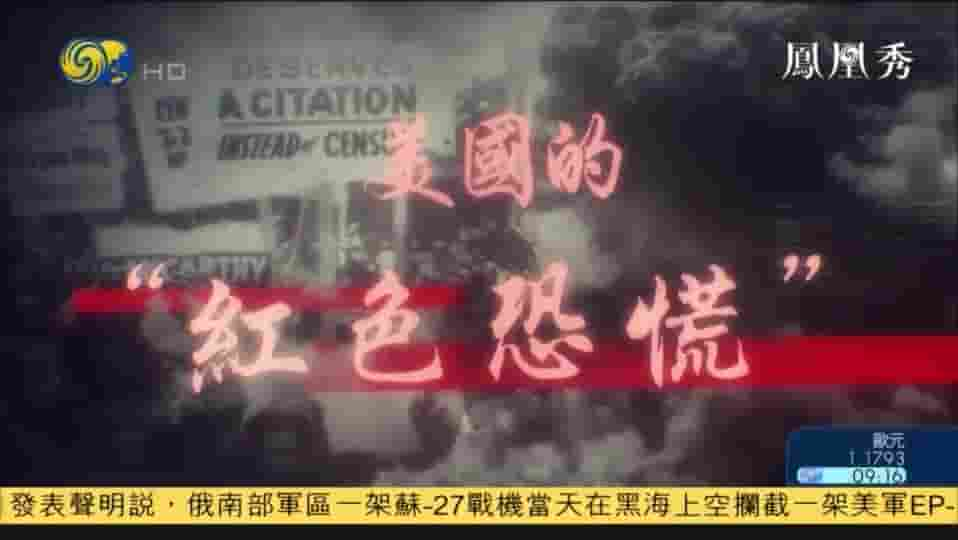 大新闻大历史《美国的“红色恐慌” 2020》全1集 国语中字 720P高清网盘下载