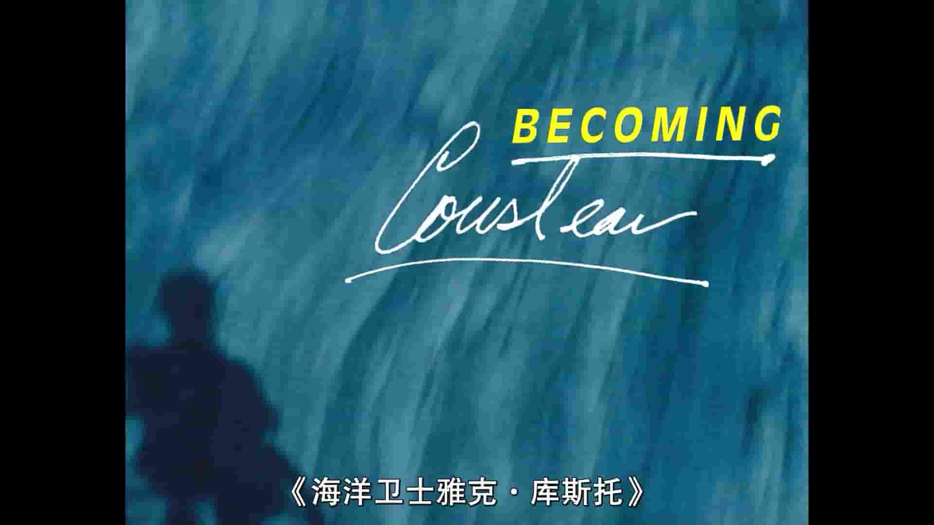 美国纪录片《成为科斯托/成为康斯塔 Becoming Cousteau 2021》全1集 英语中字 1080P高清网盘下载