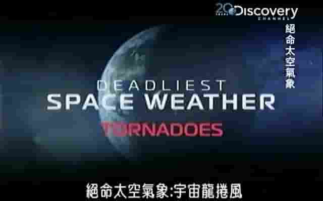 探索频道《绝命太空气象 Deadliest Space Weather 2013》全7集 英语中字 标清网盘