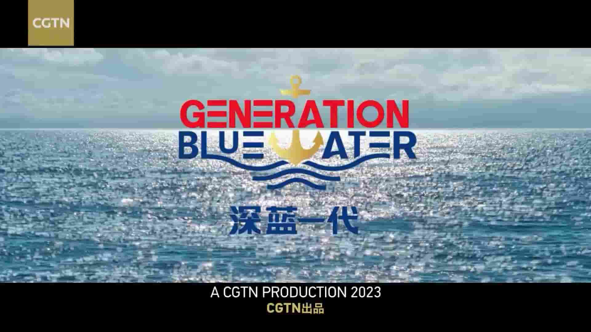 CGTN纪录片《深蓝一代 Generation Blue Water 2023》全1集 国语内嵌中英双字 1080P高清网盘下载