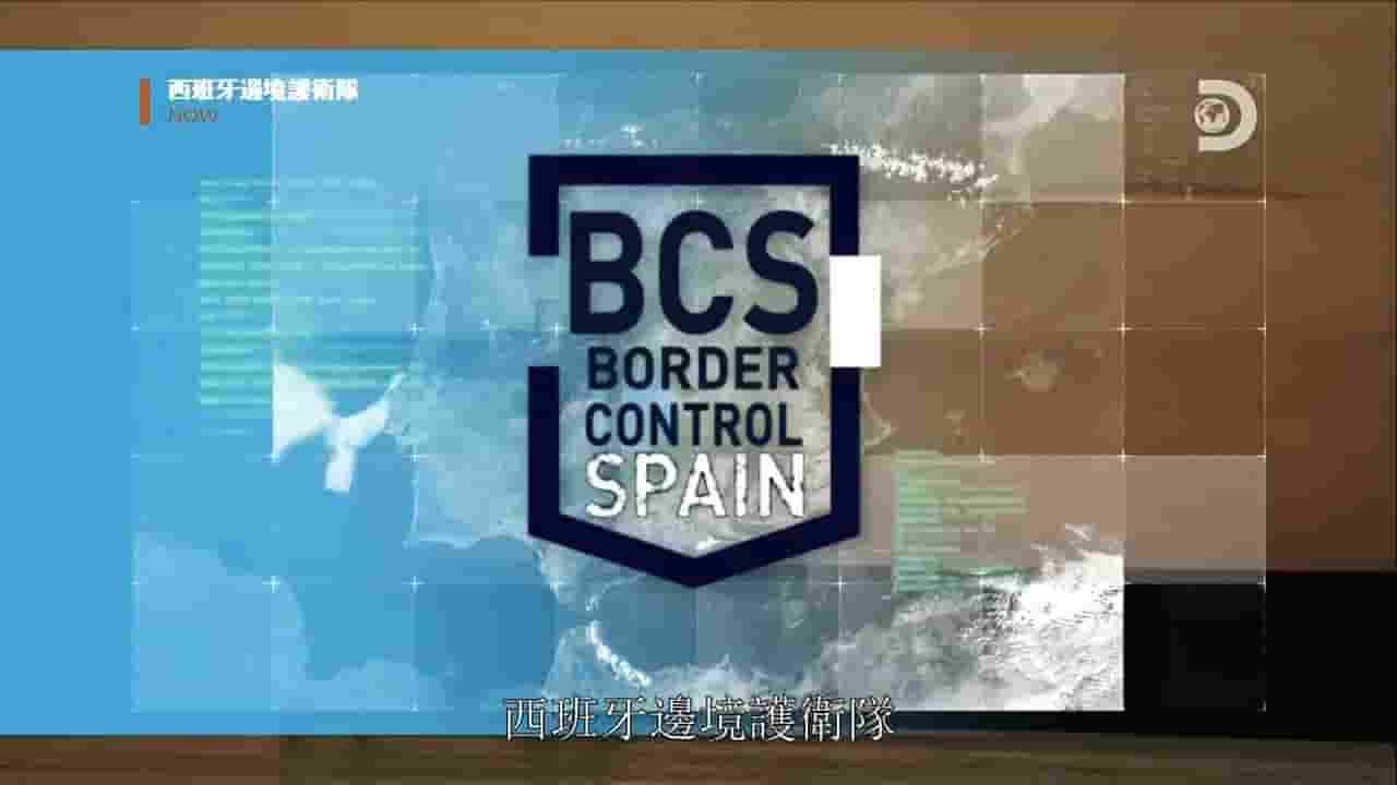 探索频道《西班牙边境护卫队 Border Control Spain 2017》第1季 全12集 英语中字 720P高清网盘