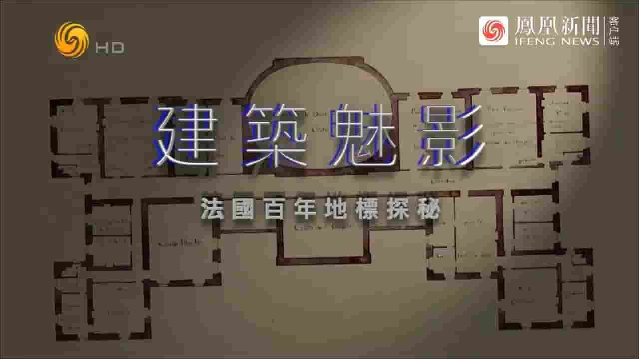 凤凰大视野《建筑魅影·法国百年地标探秘 2022》全5集 国语中字 720P高清网盘