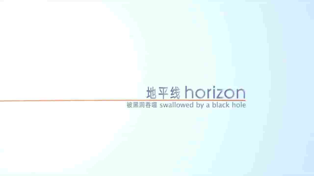 BBC纪录片/地平线系列《被黑洞吞噬 Swallowed by a Black Hole 2013》全1集 英语中字 720P高清网盘下载