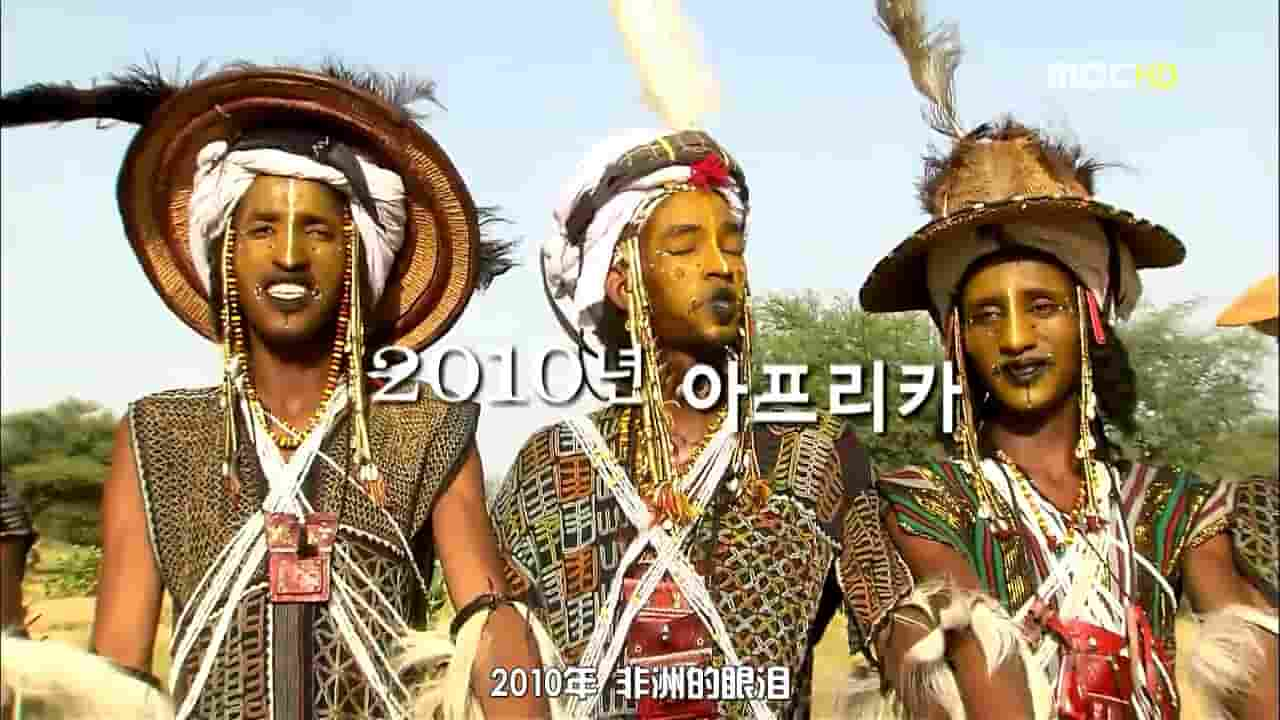 韩国纪录片《非洲的眼泪 Tears of Africa 2011》全1集 韩语无字 720p高清网盘