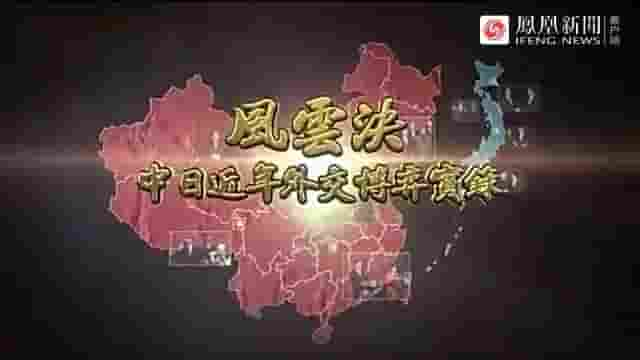 皇牌大放送《风云决·中日近年外交博弈实录 2014》全1集 国语中字 标清网盘