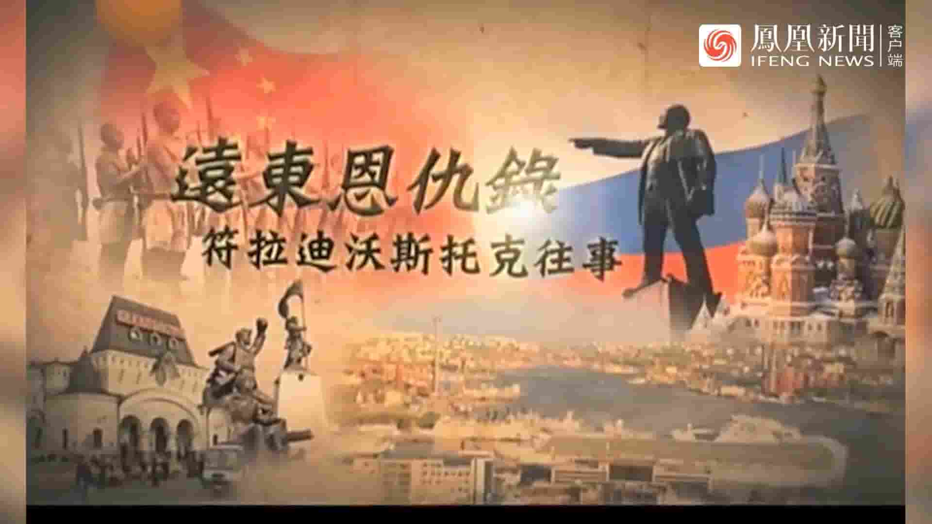 皇牌大放送《远东恩仇录·海参崴往事 2012》全1集 国语中字 720P高清网盘