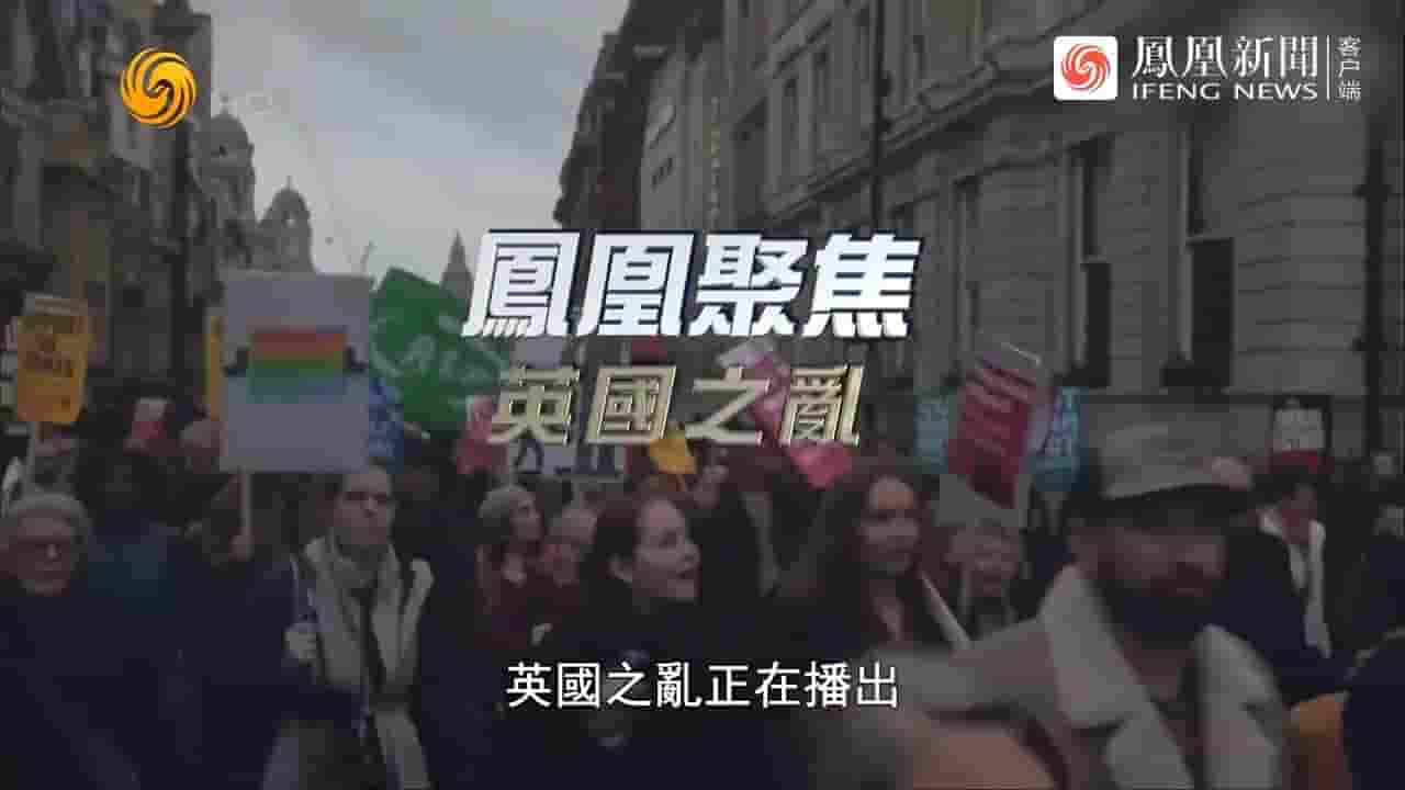 凤凰聚焦《英国之乱 2022》全1集 国语中字 720P高清网盘下载