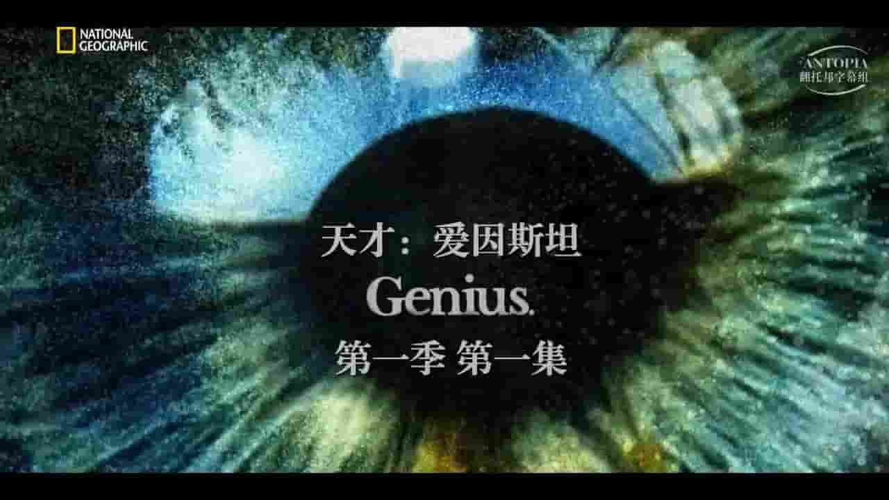 国家地理《世纪天才：爱因斯坦 Genius:Einstein 2017》第1季全10集 英语中字 720P高清网盘下载