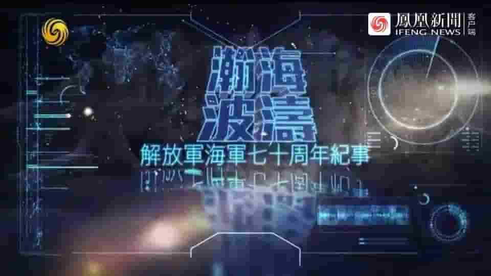 皇牌大放送《瀚海波涛·解放军海军70年纪事 2019》全1集 国语中字 标清网盘下载