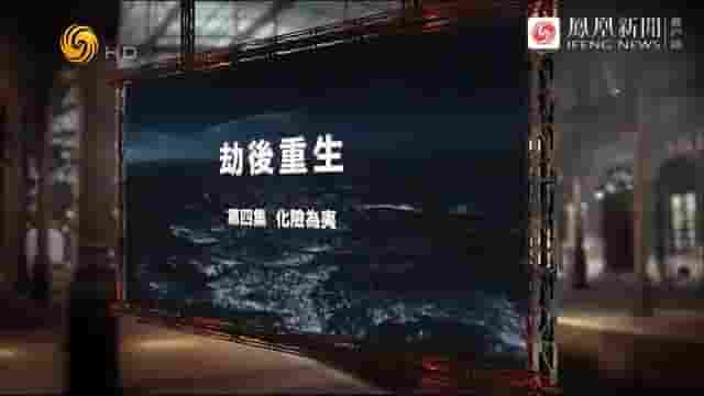 凤凰大视野《劫后重生 2020》全5集 国语中字 标清网盘