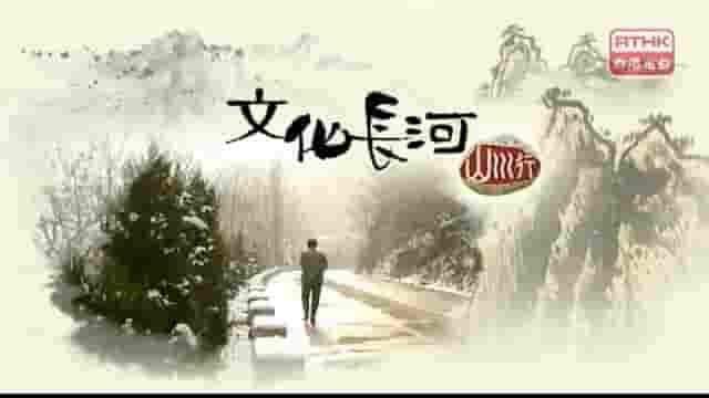 RTHK纪录片《文化长河-山川行 2012》全10集 粤语中字 标清网盘下载