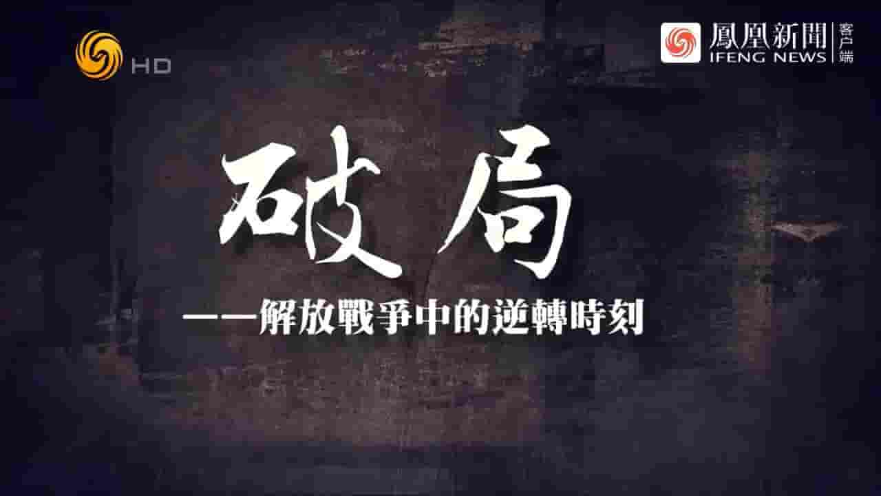 凤凰大视野《破局·解放战争中的逆转时刻 2022》全5集 国语中字 720P高清网盘