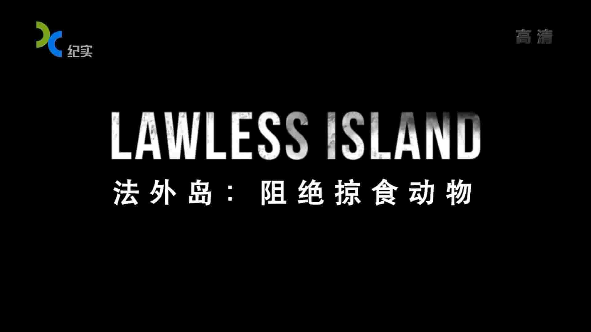 国家地理《法外岛 Lawless Island 2015》全8集 国语中字 1080P高清网盘