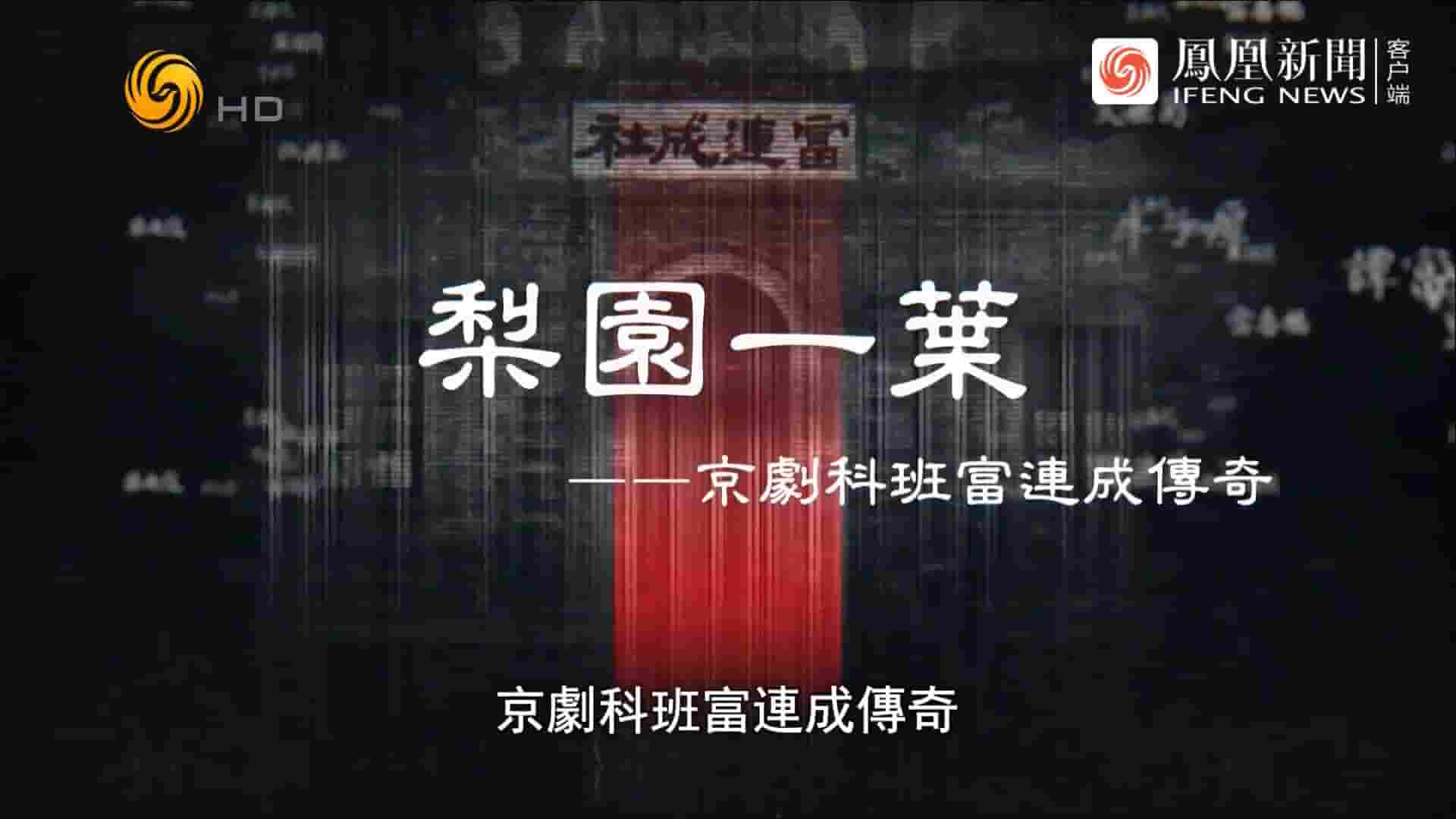  凤凰大视野《梨园一叶——京剧科班富连成传奇 2020》全5集 国语中字 720P高清网盘