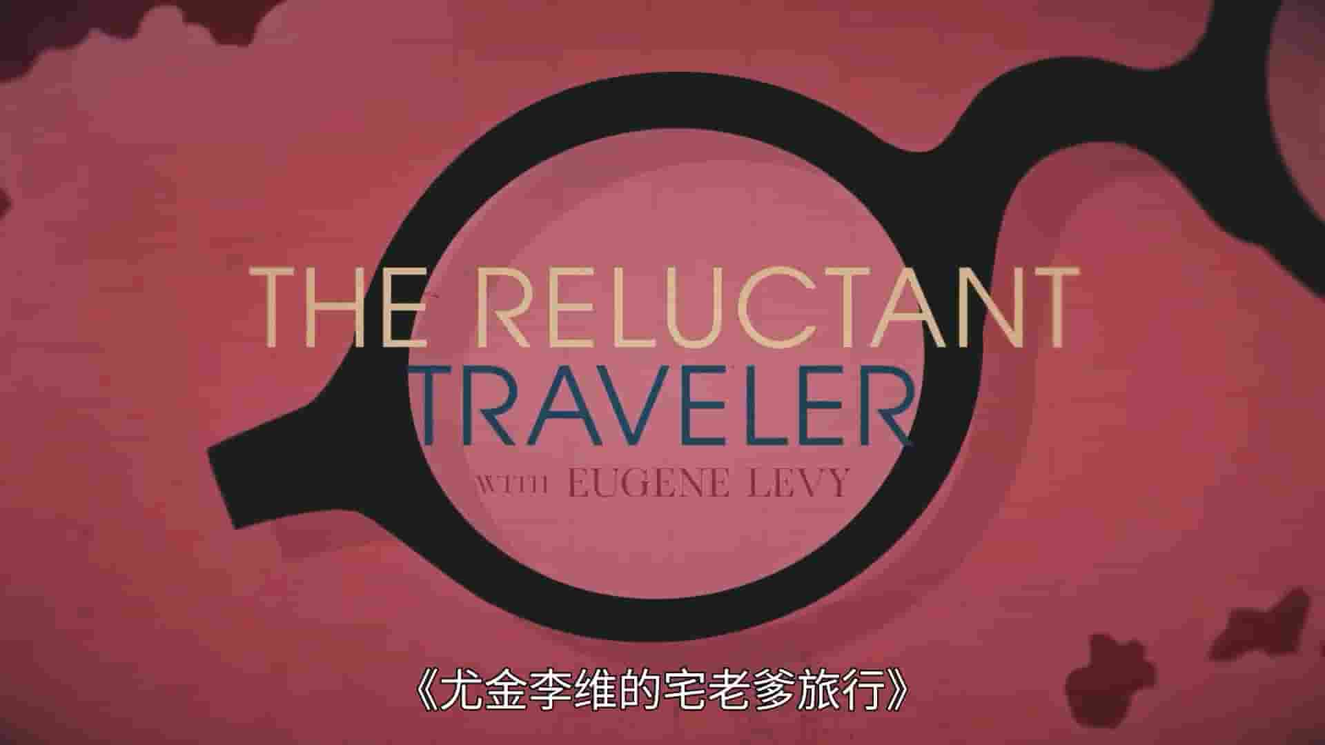 Apple TV+旅行纪录片《尤金·列维的宅老爹旅行 The Reluctant Traveler 2023》第1季全8集 英语中字 1080P高清网盘下载