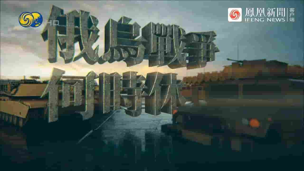 大新闻大历史《俄乌战争何时休？2022》全1集 国语中字 720P高清网盘下载