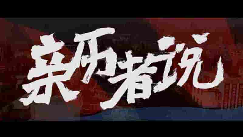 国产纪录片《亲历者说 15 And Through 2023》全15集 国语中字 4K超高清网盘下载