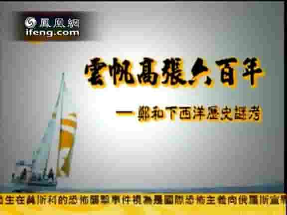 凤凰大视野《云帆高张六百年：郑和下西洋600年记事 2004》全5集 国语中字 标清网盘