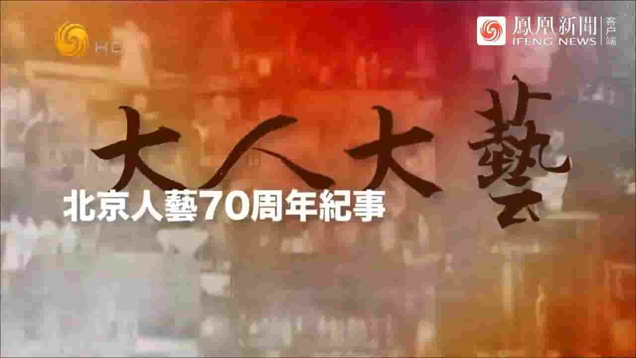 凤凰大视野《大人大艺·北京人艺70周年纪事 2022》全5集 国语中字 720P高清网盘下载