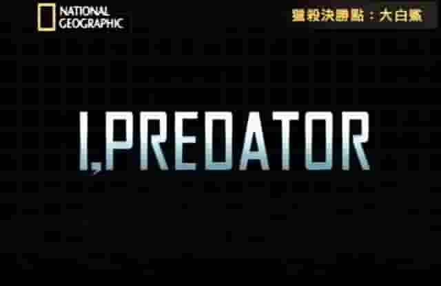 国家地理《猎杀决胜点 Ipredator 2010》全6集 英语中字 标清网盘下载