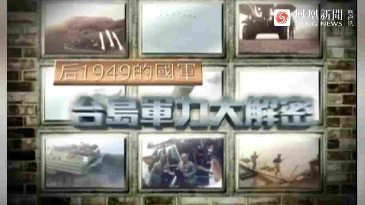 皇牌大放送《后1949的国军：台岛军力大解密 2011》全1集 国语中字 720P高清网盘