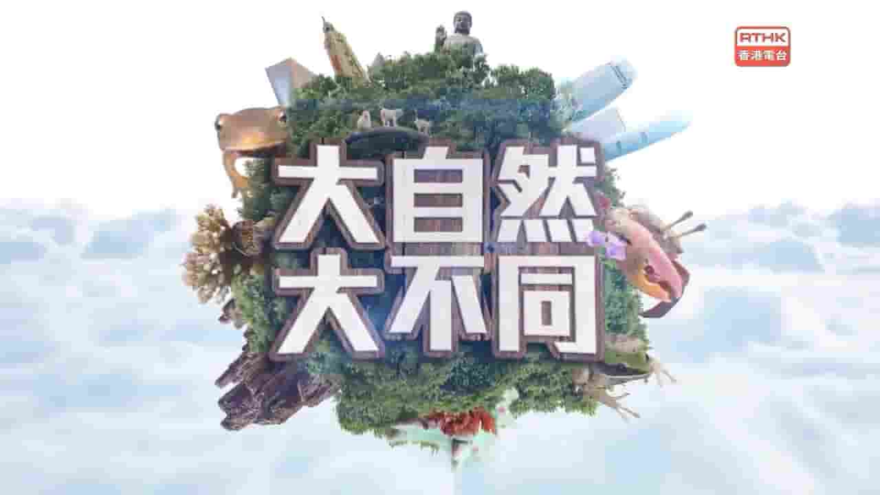 RTHK纪录片《大自然大不同》第1-2季全14集 粤语中字 标清网盘下载