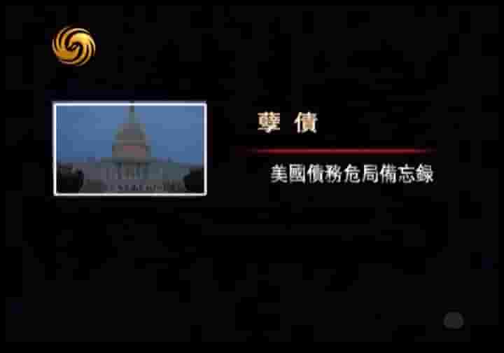 凤凰大视野《孽债：美国债务危局备忘录 2011》全5集 国语中字 标清网盘