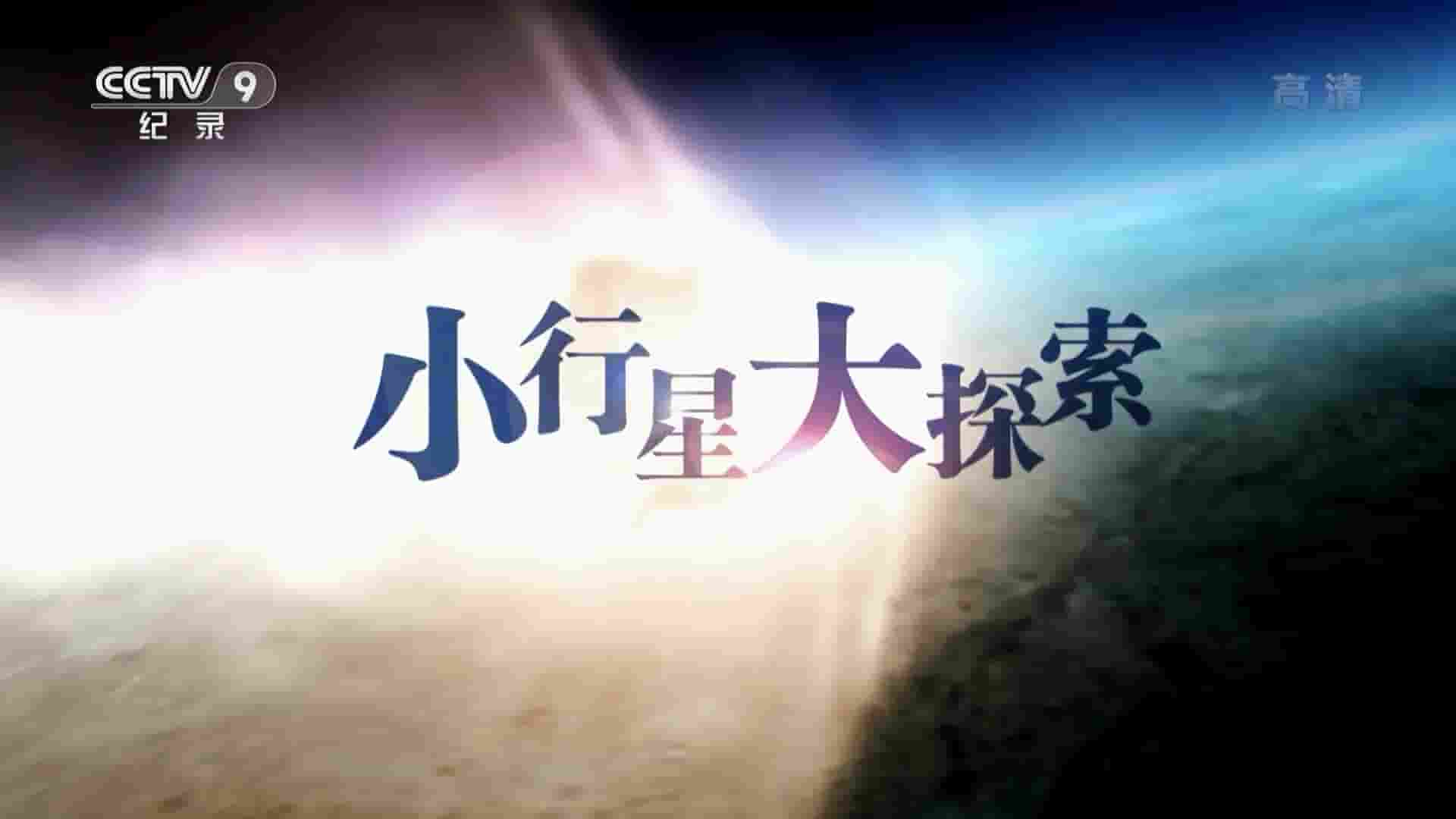 央视纪录片《小行星大探索 2018》全1集 国语中字 1080i高清网盘下载