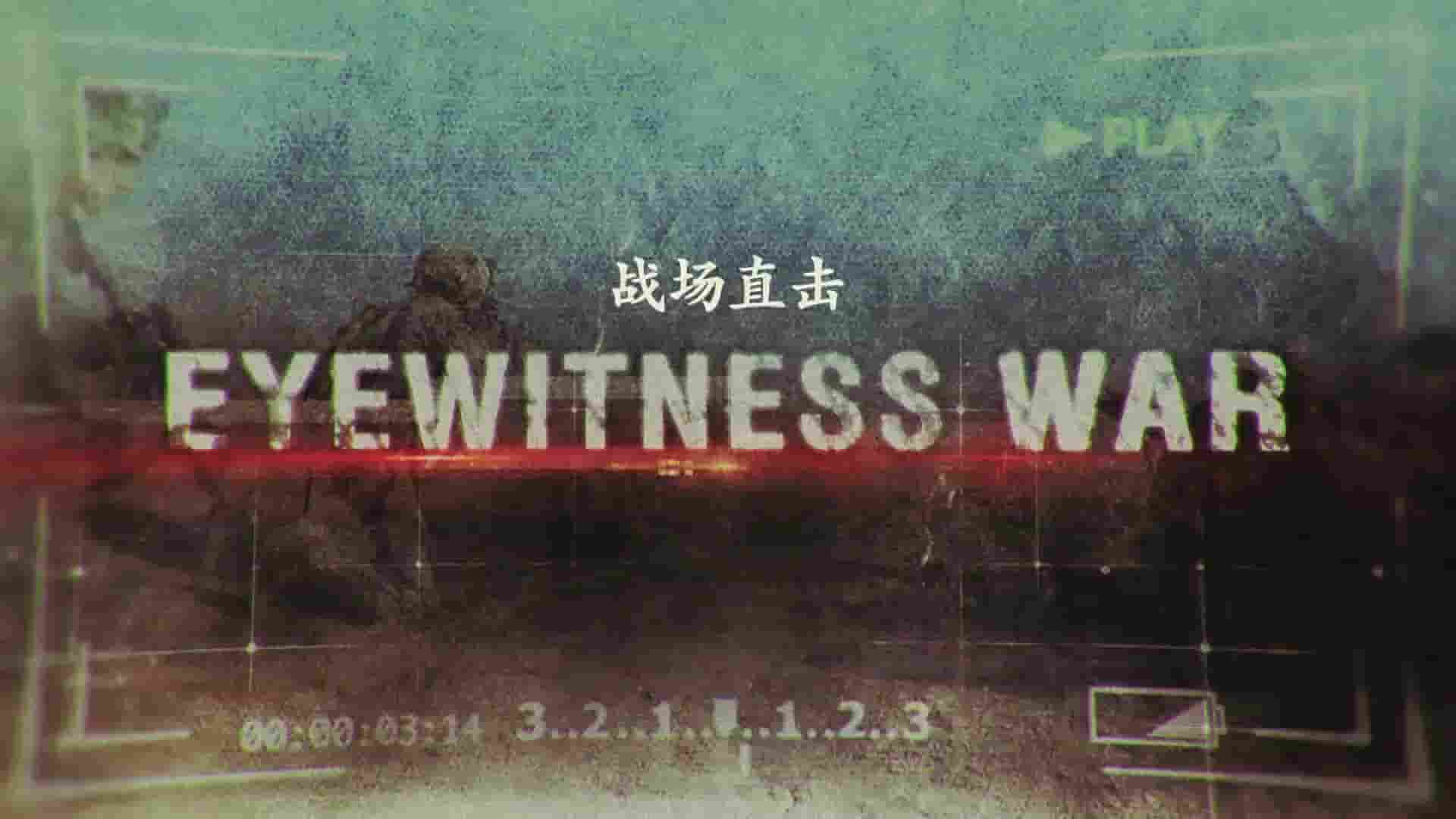 国家地理《战场直击 Eyewitness War 2013》第1季全16集 英语中字 1080P高清网盘下载