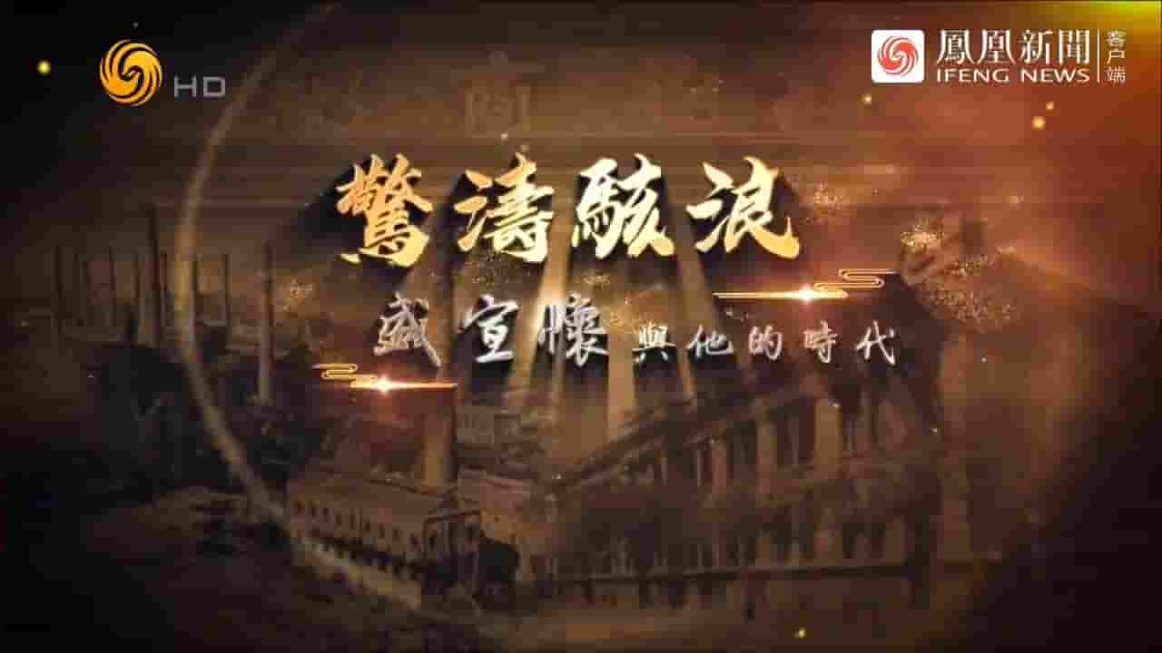 凤凰大视野《惊涛骇浪·盛宣怀与他的时代 2022》全5集 国语中字 720P高清网盘下载