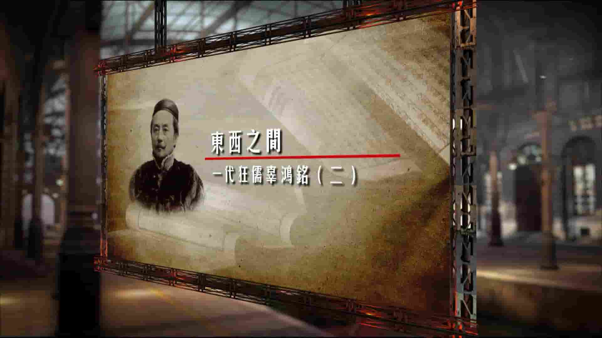 凤凰大视野《东西之间：一代狂儒辜鸿铭》全5集 国语中字 1080P高清网盘