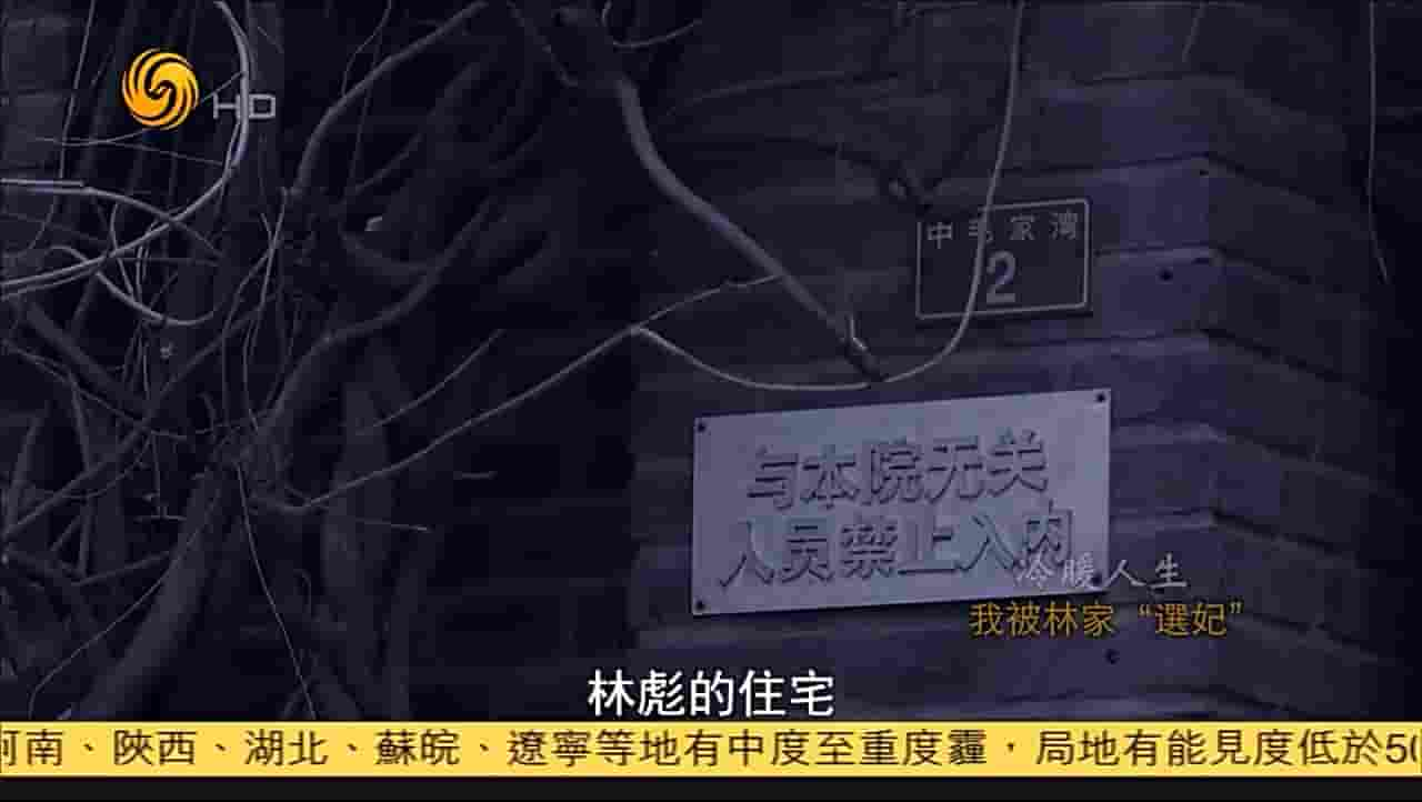 凤凰新闻《我被林家“选妃” 2016》全2集 国语中字 720P高清网盘下载