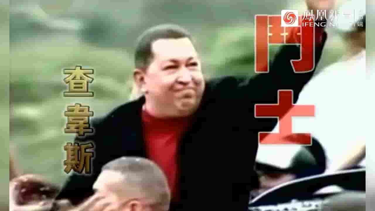 皇牌大放送《“反美斗士”查韦斯 2013》全1集 国语中字 标清网盘