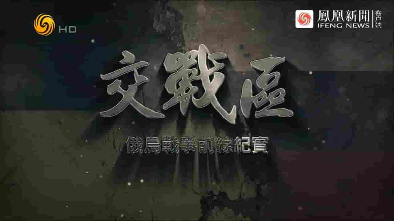 凤凰大视野《交战区·俄乌战争前线纪实 2022》全5集 国语中字 720P高清网盘下载