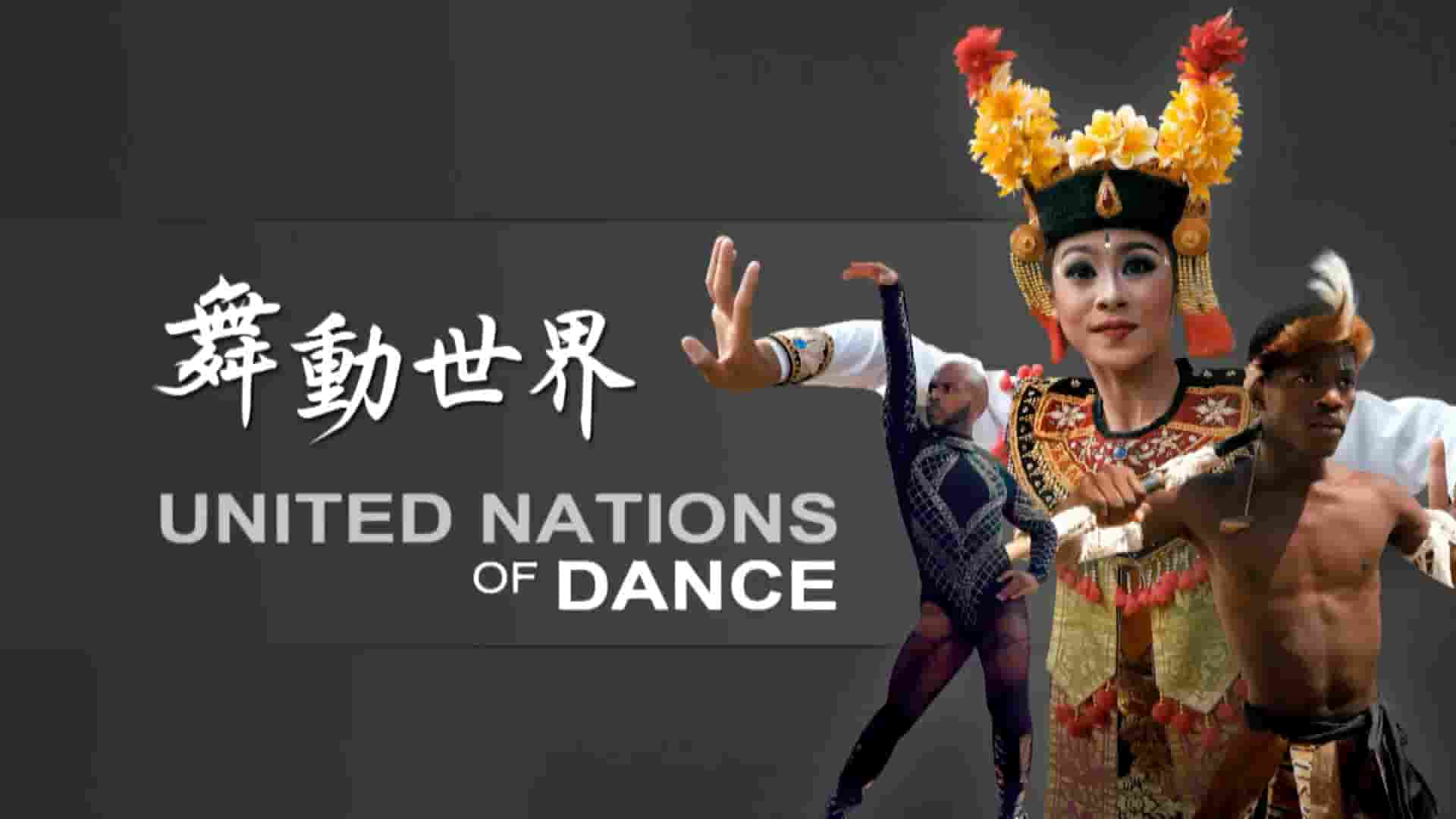 PTS公视《舞动世界 United Nations of Dance 2020》全5集 多语言中字 1080P高清网盘下载