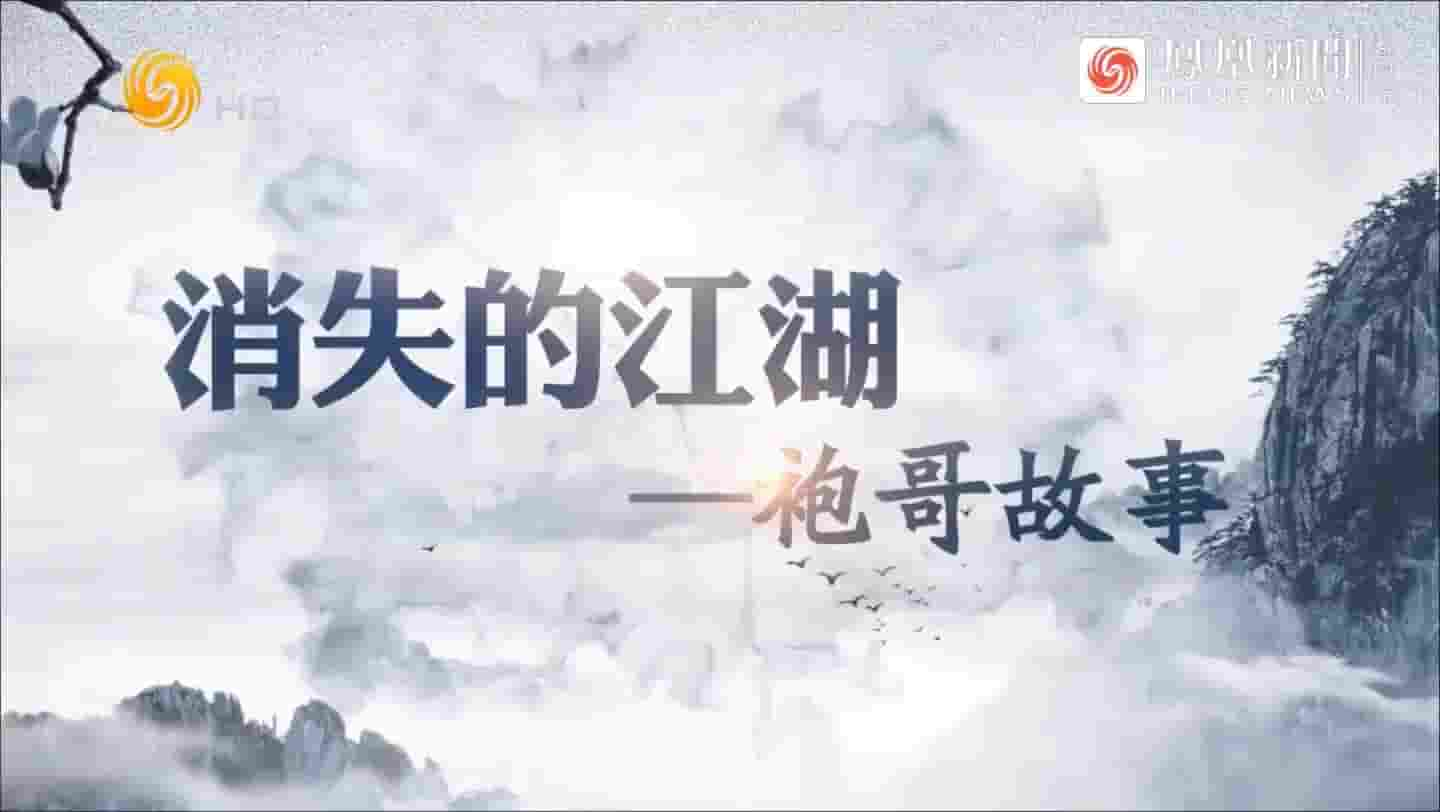 纪录大时代《消失的江湖·袍哥故事 2020》全5集 国语中字 标清网盘下载