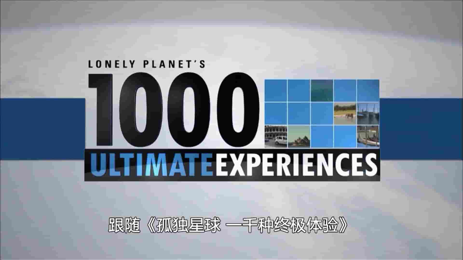 旅行纪录片《孤独星球：1000种终极体验 Lonely Planet’s 1000 Ultimate Experiences 2013》全7集 英语中字 1080P高清网盘下载