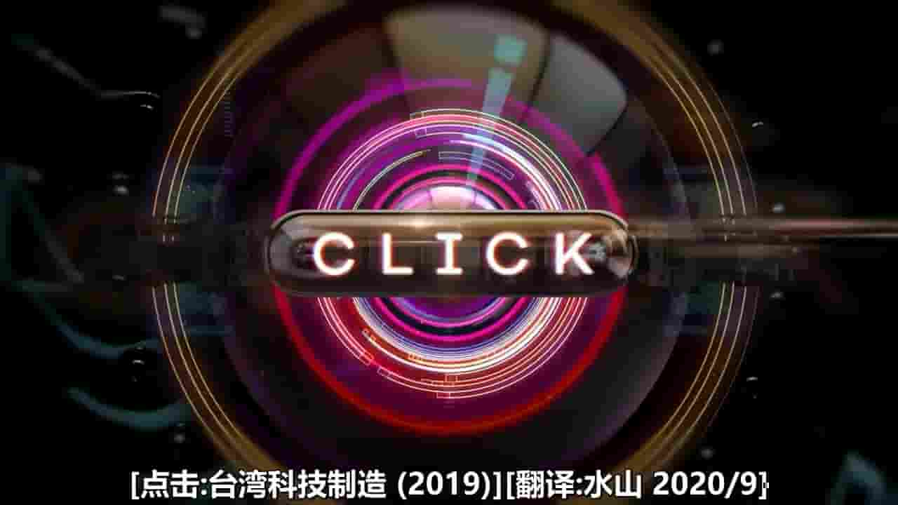 BBC纪录片《点击：台湾科技制造 Click: Made in Taiwan 2019》全1集 英语中字 720P高清网盘