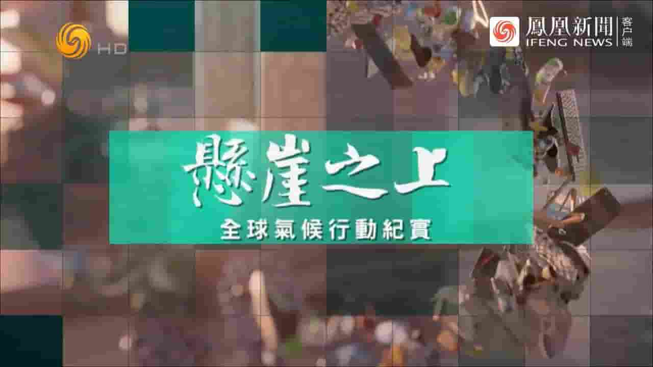 凤凰大视野《悬崖之上·全球气候行动纪实 2022》全5集 国语中字 720P高清网盘下载