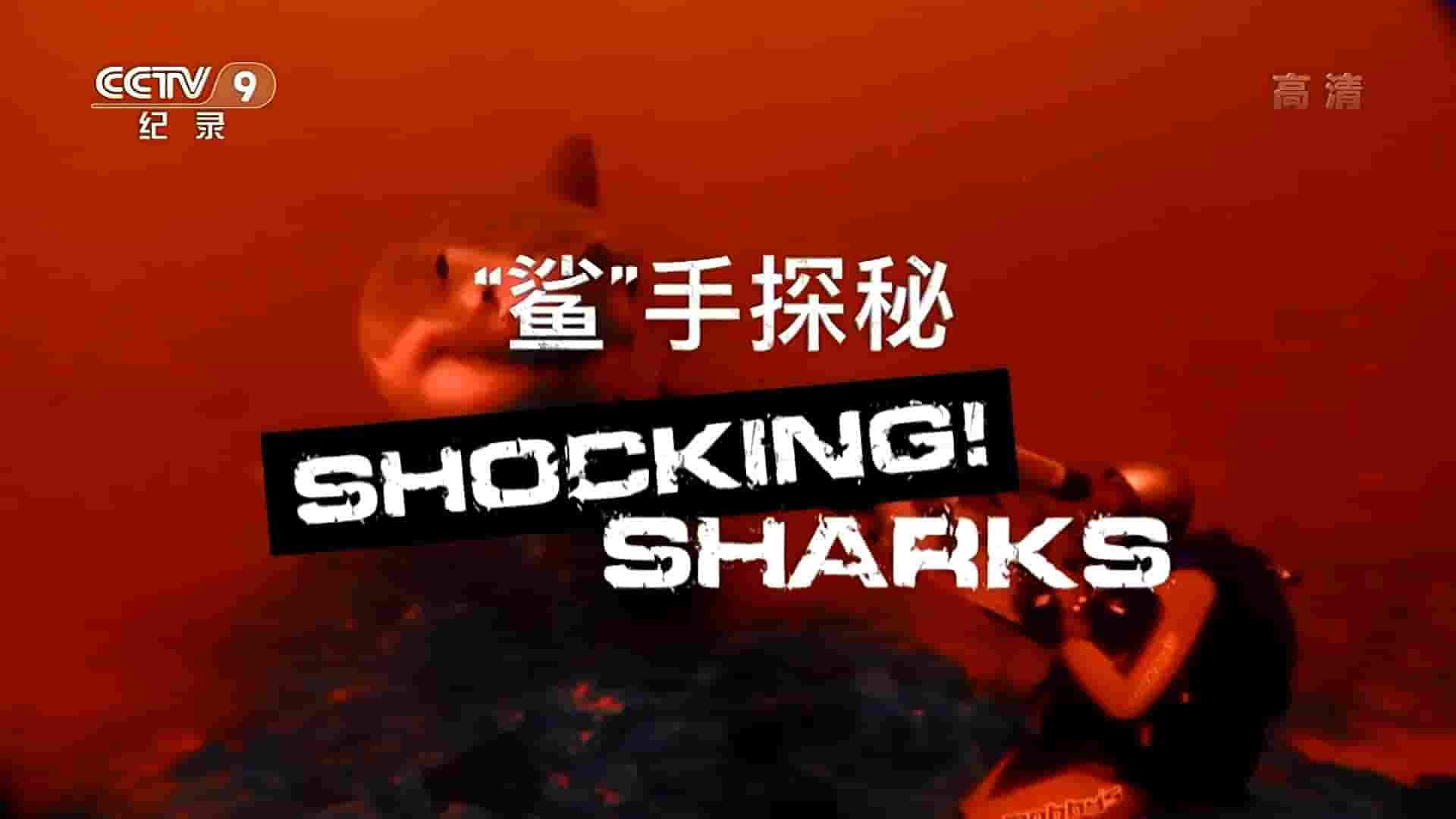 央视纪录片《“鲨”手探秘 Shocking! Sharks 2016》全1集 国语中字 1080P高清网盘