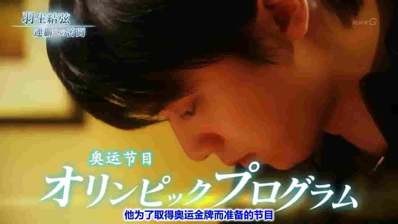 NHK纪录片《金牌之路 卫冕之路的苦战 金メダルへの道 羽生結弦 連覇への苦闘 2018》全1集 日语中字 720P高清网盘下载