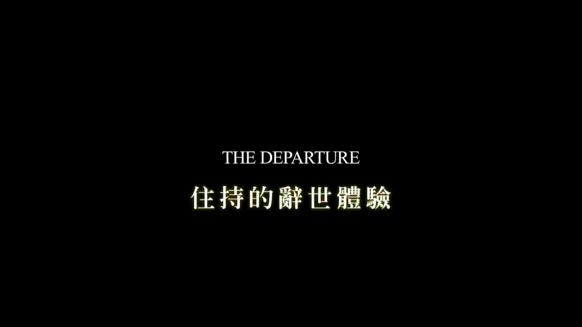 PTS公视《住持的辞世体验 The Departure 2017》全1集 日语国语中字 1080P高清网盘下载