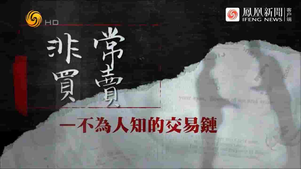 凤凰大视野《非常买卖·不为人知的交易链 2022》全5集 国语中字 720P高清网盘