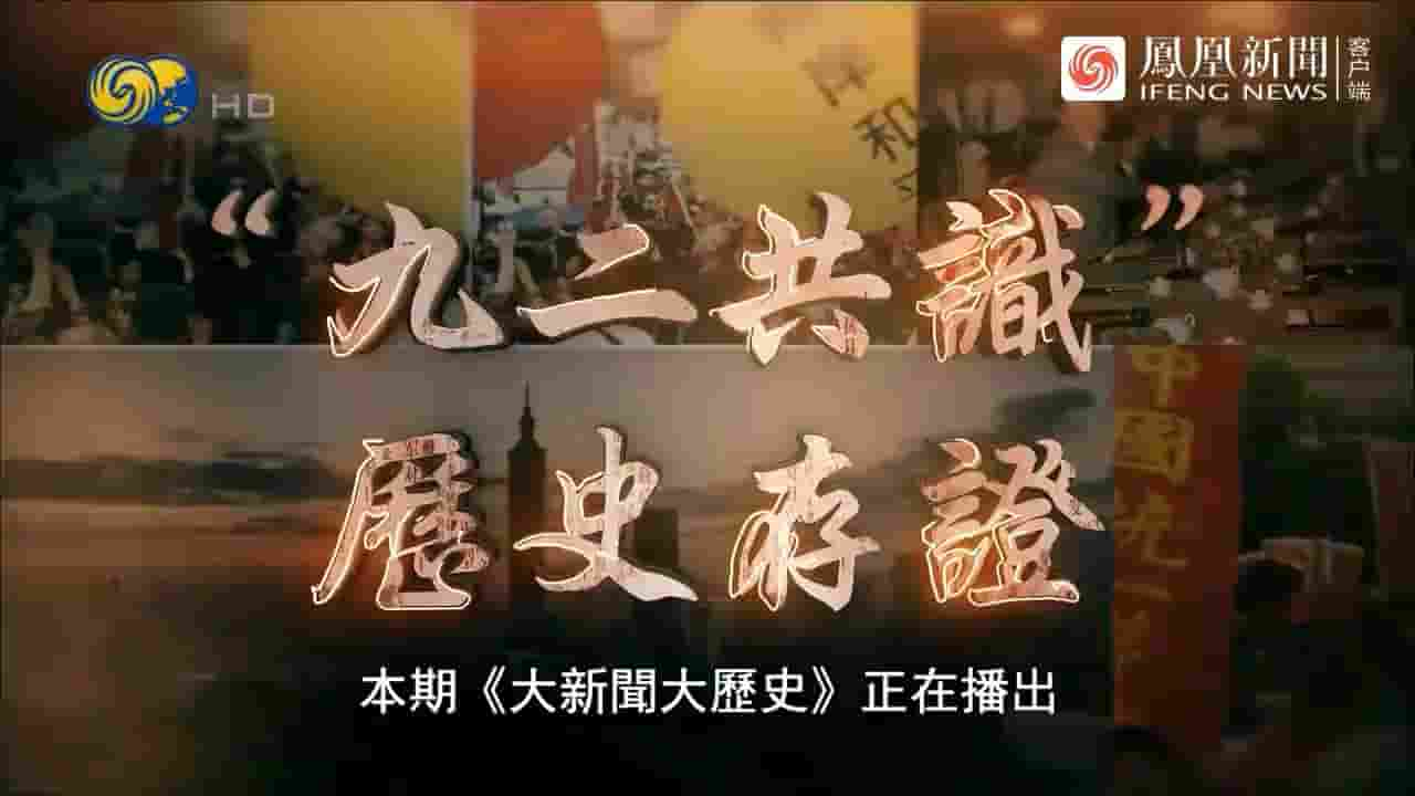 大新闻大历史《“九二共识”历史存证 2022》全1集 国语中字 720P高清网盘下载