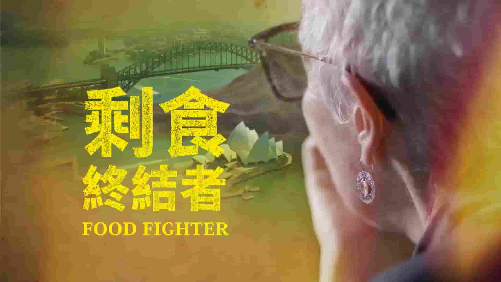 PTS公视《剩食终结者 Food Fighter 2018》全1集 英语中字 1080P高清网盘下载