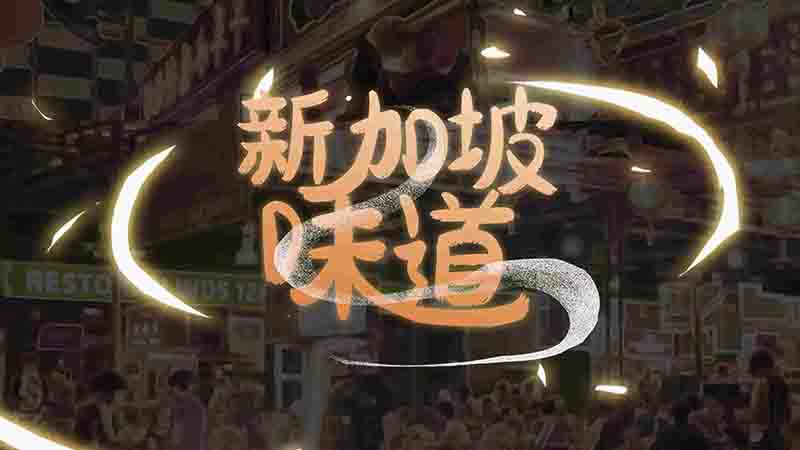  国产纪录片《新加坡味道 2023》第1-2季全20集 国语中字 4K超高清网盘下载