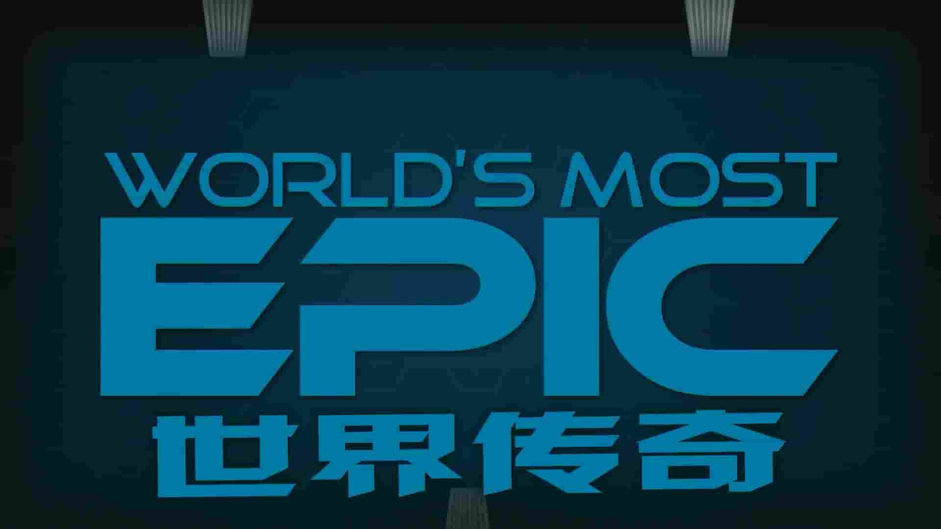 德国纪录片《世界传奇 World’s Most Epic 2018》全12集 英语内嵌中英双字 1080P高清网盘