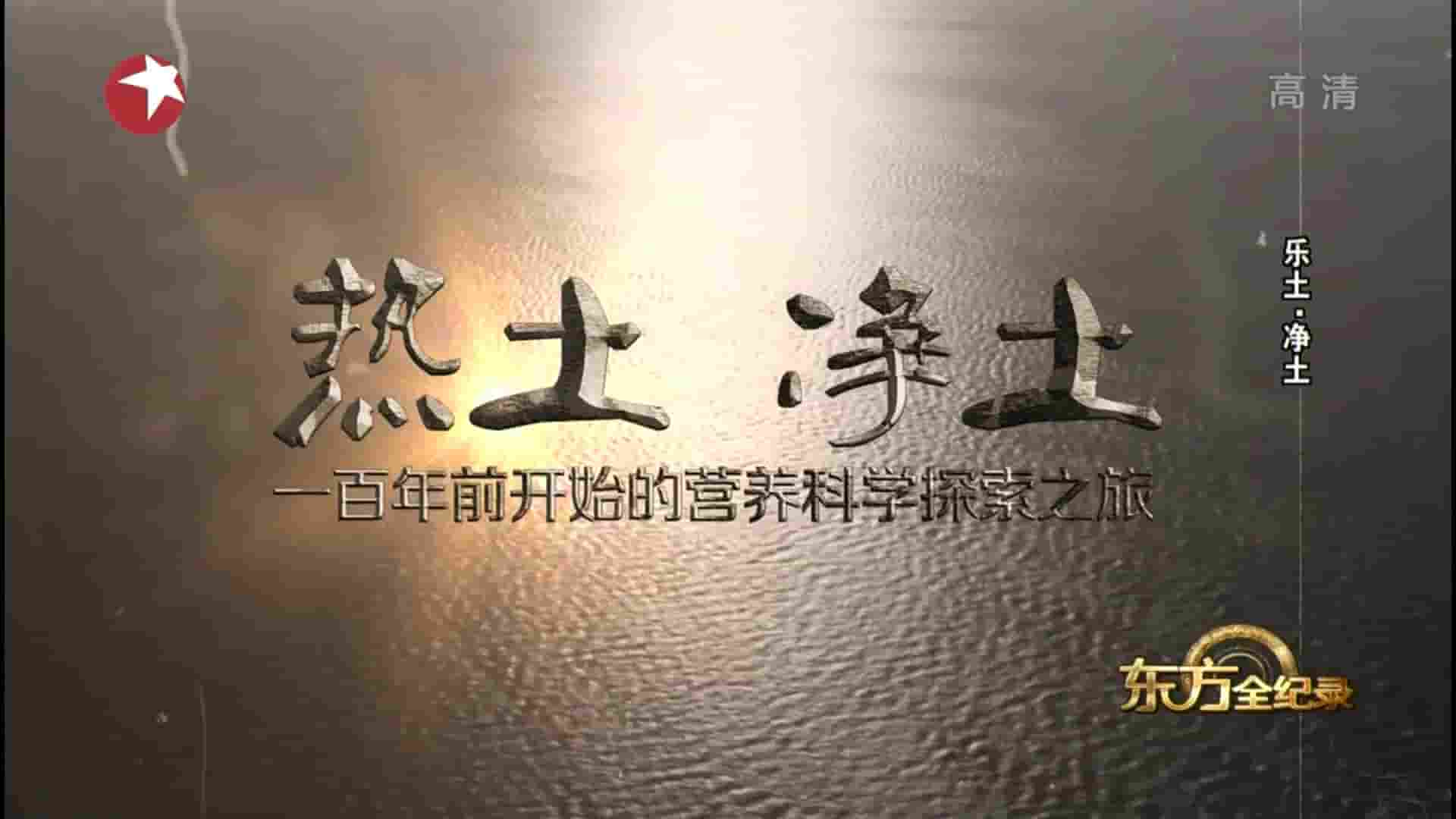 上海东方卫视《热土·净土：一百年前开始的营养科学探索之旅 2015》全1集 国语中字 1080i高清网盘