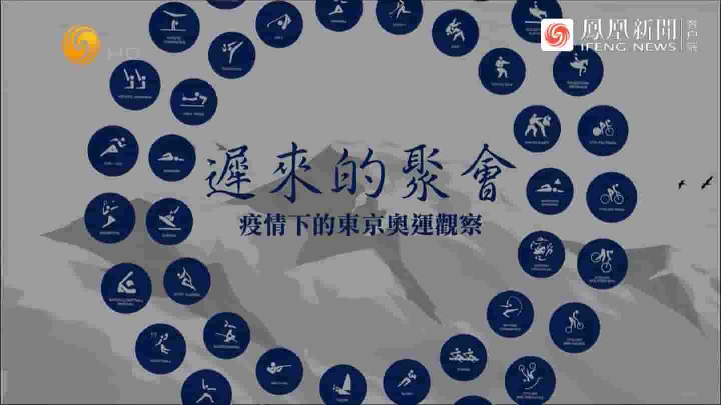 凤凰大视野《迟来的聚会·疫情下的东京奥运观察 2021》全5集 国语中字 720P高清网盘