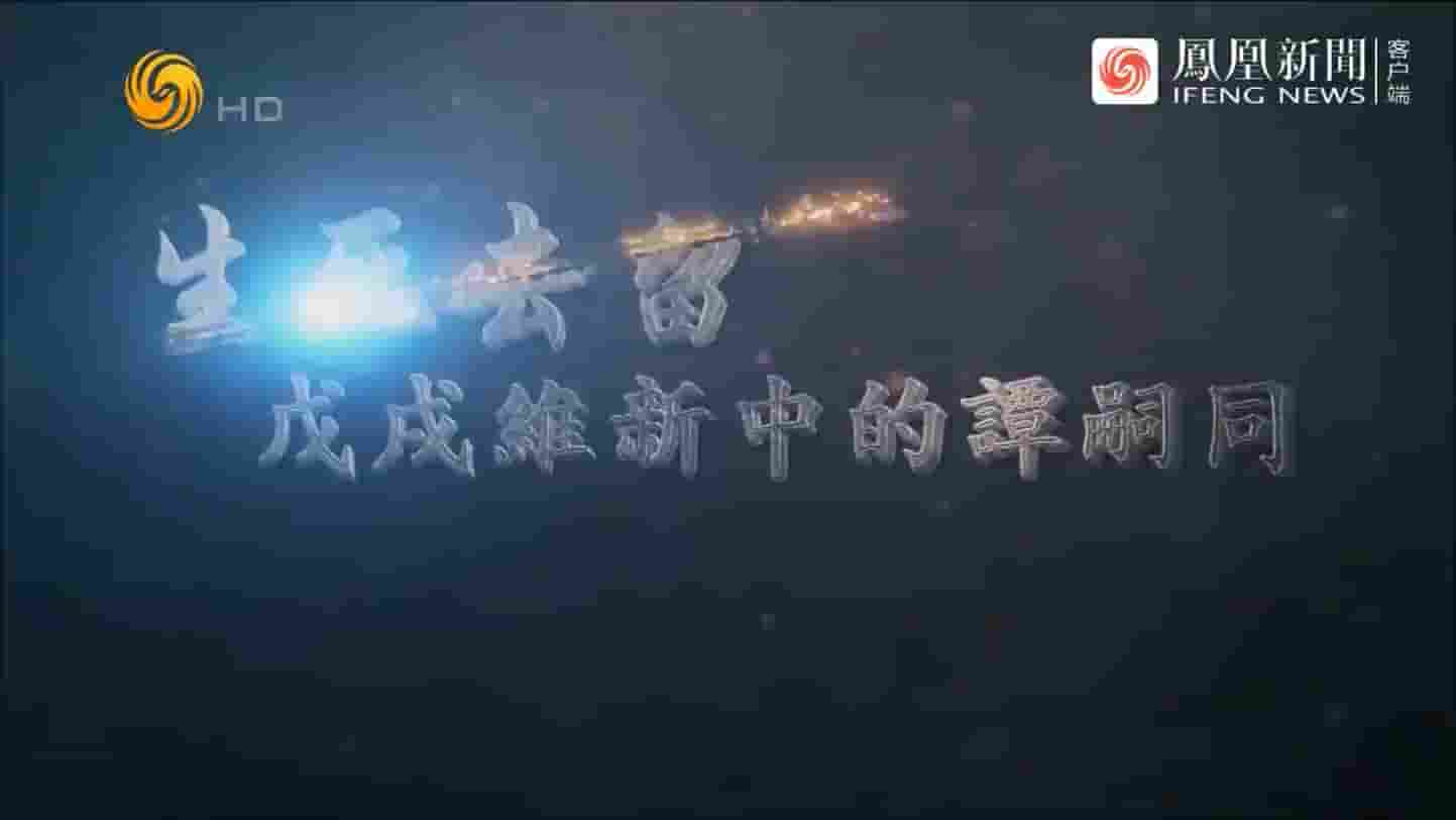 凤凰大视野《生死去留：戊戌维新中的谭嗣同 2021》全5集 国语中字 720P高清网盘